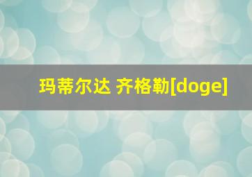 玛蒂尔达 齐格勒[doge]